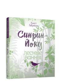 

Синрин-йоку. Лесные ванны (18280606)