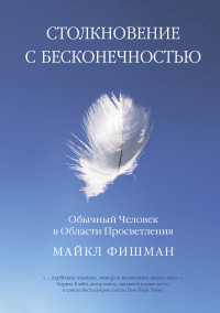 

Столкновение с бесконечностью. Обычный человек в сфере просветления (14922143)