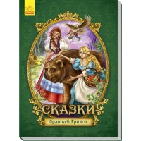

Сказки братьев Гримм (18279113)