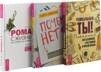 

Роман с жизнью. Почему нет Уникальная ты! (комплект из 3-х книг) (количество томов: 3) (15469482)
