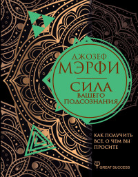 

Сила вашего подсознания. Как получить все, о чем вы просите (18280406)