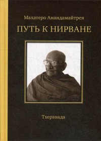 

Путь к Нирване (14620726)