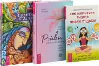 

Рейки для гармонизации. Как научиться видеть знаки судьбы. Практикум сталкинга (комплект из 3 книг) (количество томов: 3) (15470063)