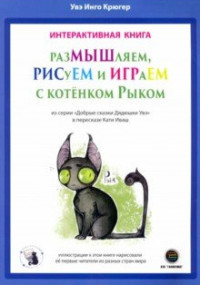 

РазМЫШляем, РИСуЕМ и ИГРАеМ с котёнком Рыком (18282672)