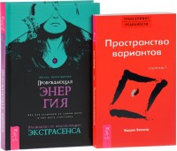 

Пробуждающая энергия. Трансерфинг реальности, ступень 1 (количество томов: 2) (14896773)