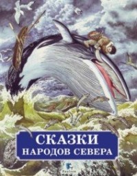 

Сказки народов Севера (18279273)