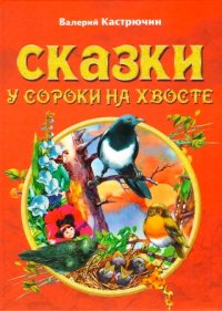 

Сказки у сороки на хвосте (13368505)