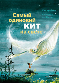 

Самый одинокий кит на свете (18275378)