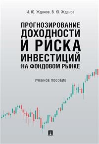 

Прогнозирование доходности и риска инвестиций на фондовом рынке (18276528)