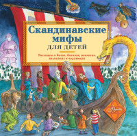

Скандинавские мифы для детей (18281875)