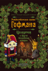 

Рождественские сказки Гофмана. Щелкунчик и другие волшебные истории (18283004)
