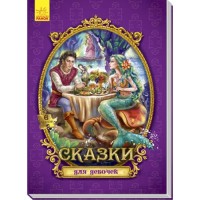 

Сказки для девочек (18279115)