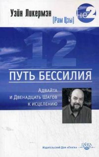 

Путь бессилия. Адвайта и Двенадцать Шагов к исцелению (13396513)