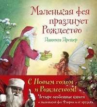 

Новогодний комплект. Маленькая фея Флория и ее друзья. Четыре особенные книги Даниэлы Дрешер (количество томов: 4) (18275332)