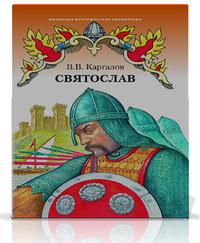 

Святослав. Исторический роман (13696435)