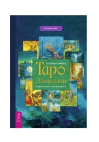 

Полная книга Таро Ллевеллин. Подробное руководство (18276652)