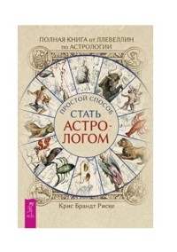 

Полная книга от Ллевеллин по астрологии. Простой способ стать астрологом (18276651)