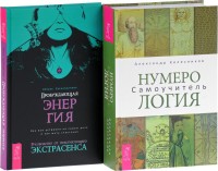 

Нумерология. Пробуждающая энергия (количество томов: 2) (14896453)