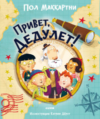 

Привет, Дедулет! (18276453)