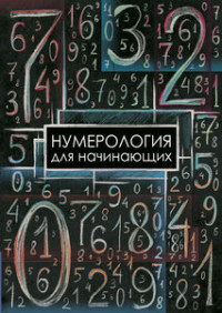 

Нумерология для начинающих (18279225)