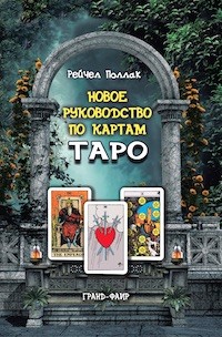 

Новое руководство по картам Таро (18277990)