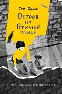 

Остров на Птичьей улице (18279237)