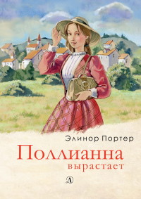 

Поллианна вырастает (18279243)