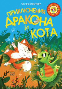 

Приключения дракона и кота (18279199)