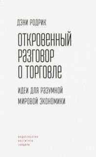 

Откровенный разговор о торговле. Идеи для разумной мировой экономики (18277816)