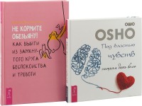 

Не кормите обезьяну! Под властью чувств (комплект из 2 книг) (количество томов: 2) (15483993)
