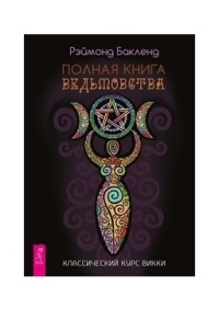 

Полная книга ведьмовства. Классический курс Викки (18279334)