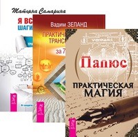 

Практическая магия. Практический курс Трансерфинга за 78 дней. Я все могу (количество томов: 3) (14836176)