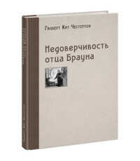

Недоверчивость отца Брауна (18275847)