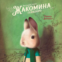 

Настоящая жизнь Жакомина Гейнсборо (18276769)