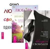 

Ненадолго свободен. Любовь – правило без исключений. Любовь, свобода, одиночество (комплект из 3-х книг) (количество томов: 3) (14835310)