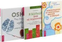 

Под властью чувств. Освобождение от неприятных мыслей и эмоций. Я больше вам не подчиняюсь (комплект из 3 книг) (количество томов: 3) (15482075)