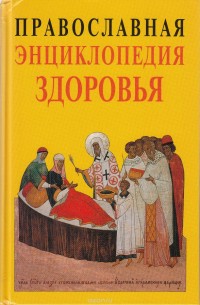 

Православная энциклопедия здоровья (13804006)
