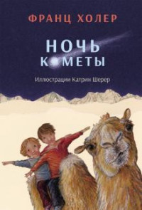 

Ночь кометы. Сказочная повесть для детей (18277881)