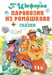 

Паровозик из Ромашково (18276803)