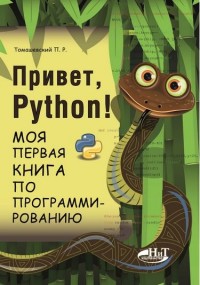 

Привет, Python! Моя первая книга по программированию (14783690)