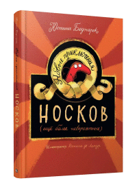 

Новые приключения носков (ещё более невероятные) (18275591)