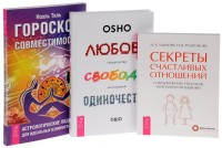 

Любовь, свобода, одиночество. Секреты счастливых отношений. Гороскоп совместимости (количество томов: 3) (14887666)