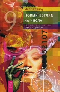 

Новый взгляд на числа: прикладная нумерология, йога и медитация (13017975)