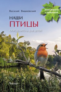 

Наши птицы. Определитель для детей (14817261)
