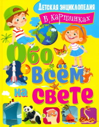

Обо всём на свете. Детская энциклопедия в картинках (18278927)