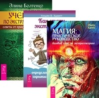 

Магия. Как стать экстрасенсом. Учебник по экстрасенсорике (комплект из 3-х книг) (количество томов: 3) (14836365)