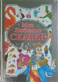 

Мои любимые сказки (18276791)