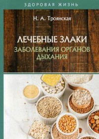 

Лечебные злаки и заболевания органов дыхания (18279301)