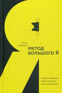 

Метод большого Я. Откуда у тебя деньги и еще 11 вопросов личного маркетинга (18282677)