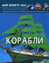 

Мир вокруг нас. Корабли. Фотоэнциклопедия (18282158)